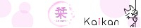 kaikan栞